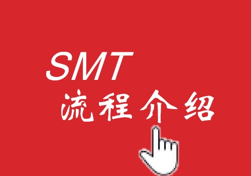 湖北SMT工艺流程